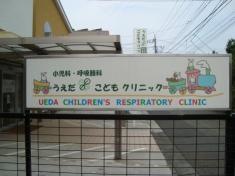 うえだこどもクリニック
