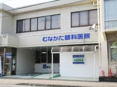 むなかた眼科医院