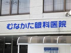 むなかた眼科医院