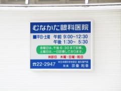 むなかた眼科医院