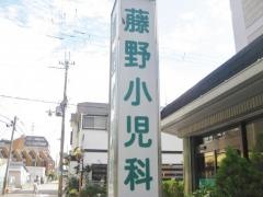藤野小児科