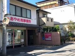 あやめ池診療所