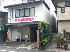 あやめ池診療所