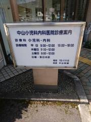 中山小児科内科医院