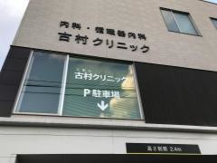 古村内科循環器科クリニック
