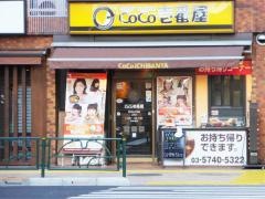 ＣｏＣｏ壱番屋　五反田山手通店