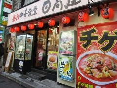 中華食堂日高屋　六本木店