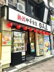 中華食堂日高屋　六本木店
