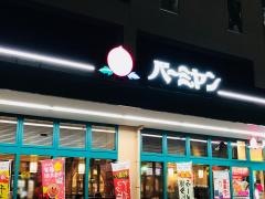 バーミヤン　江東南砂店