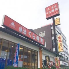 くら寿司　長久手店