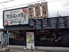 まいどおおきに食堂　京都南インター食堂
