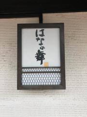 はなの舞　鴨居北口店
