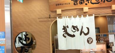 きしめんよしだ　エスカ店