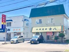 中華菜店・金八