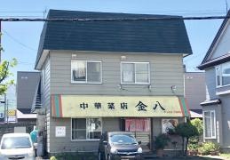 中華菜店・金八