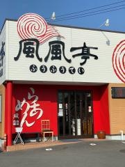 風風亭本店