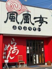 風風亭本店