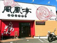 風風亭本店