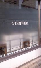 のぞみ歯科医院