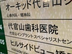 代官山歯科医院