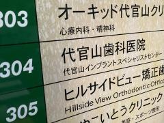 代官山歯科医院