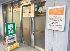 いはら歯科医院