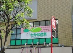 わかば歯科医院