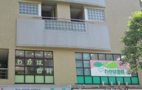 わかば歯科医院