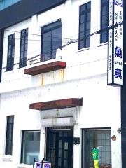 魚真