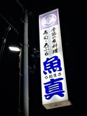 魚真