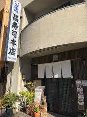 昌寿司本店