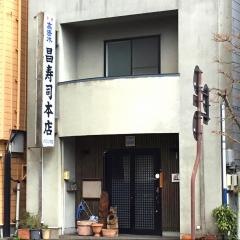 昌寿司本店