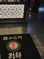 韓の台所道玄坂店