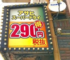 情熱ホルモン　寺田町酒場