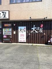 大津屋