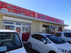台湾料理吉祥