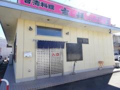台湾料理吉祥