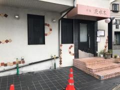 花水木