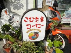 こひさまコーヒー