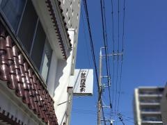茶居家