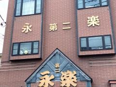 永楽第二