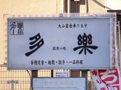 多楽