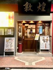 敦煌