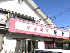 静華