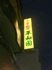 平和園