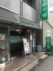 中国料理泰平楼
