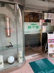 中国料理泰平楼