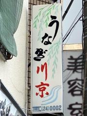 川京