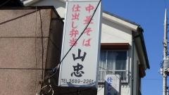 山忠食堂