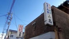 山忠食堂